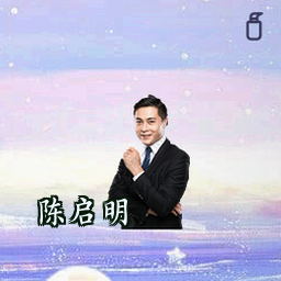 陈启明