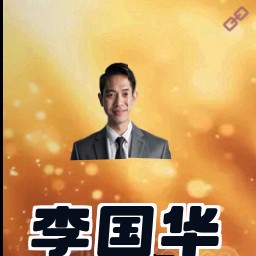 李国华